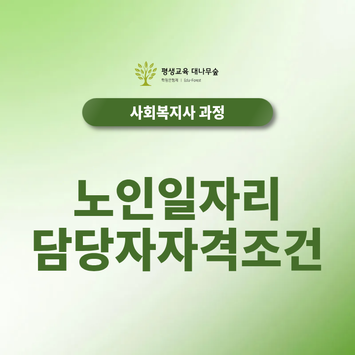노인일자리담당자 자격조건, 2027 준비 자격증부터 취업까지 총정리 썸네일