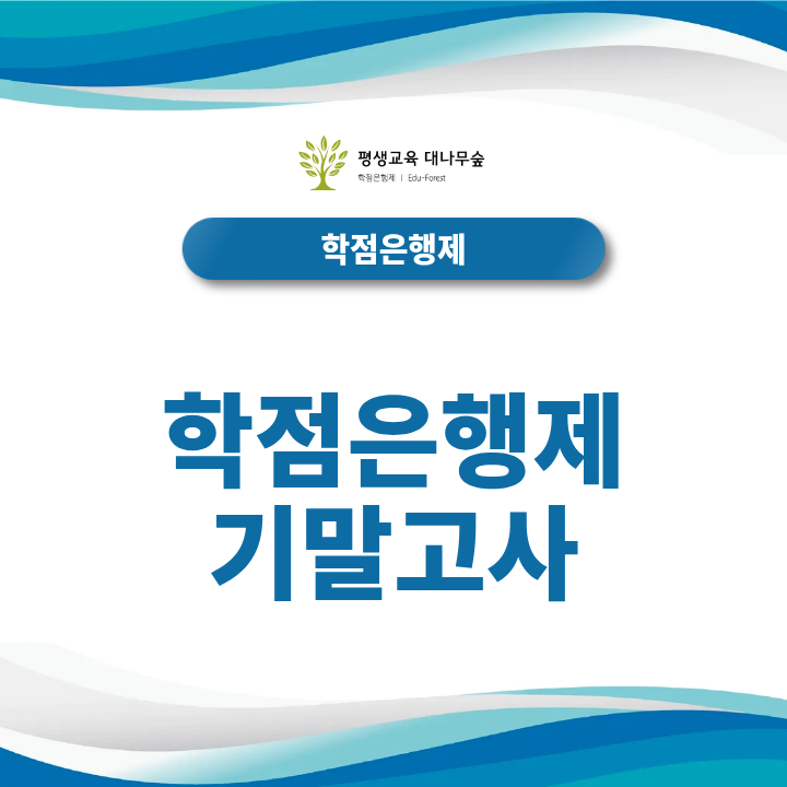 학점은행제 기말고사 수강 과목 최종 성적 관리 및 시험 팁 썸네일