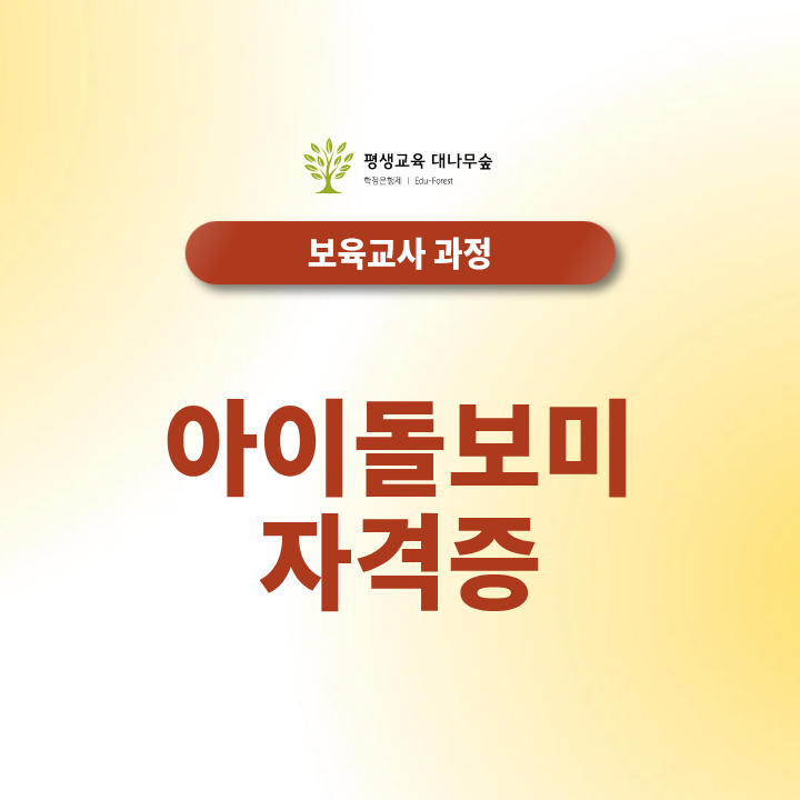아이돌보미 자격증, 보육교사 취득 조건 및 활동 신청 방법 썸네일