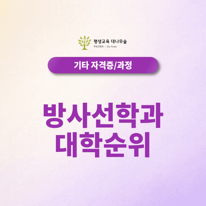 방사선학과 대학 순위, 2026 주요 대학과 성적 개선 방법은? 썸네일