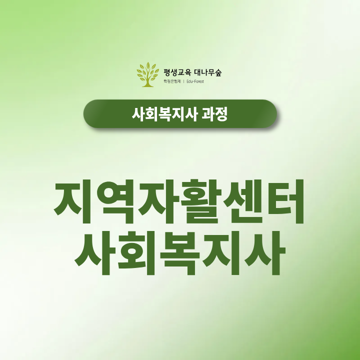 지역자활센터 사회복지사 취업 현실｜채용공고 맞춰 자격증 준비하고 2027 취업하는 방법은? 썸네일