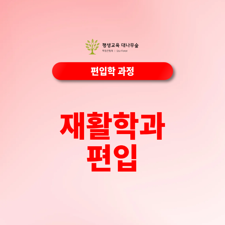 재활학과편입 지원자격, 전문대 졸업자도 가능할까? 썸네일
