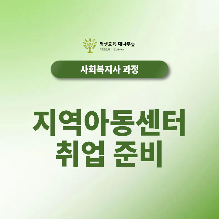 지역아동센터 취업 준비, 사회복지사2급이 필요한 이유 썸네일