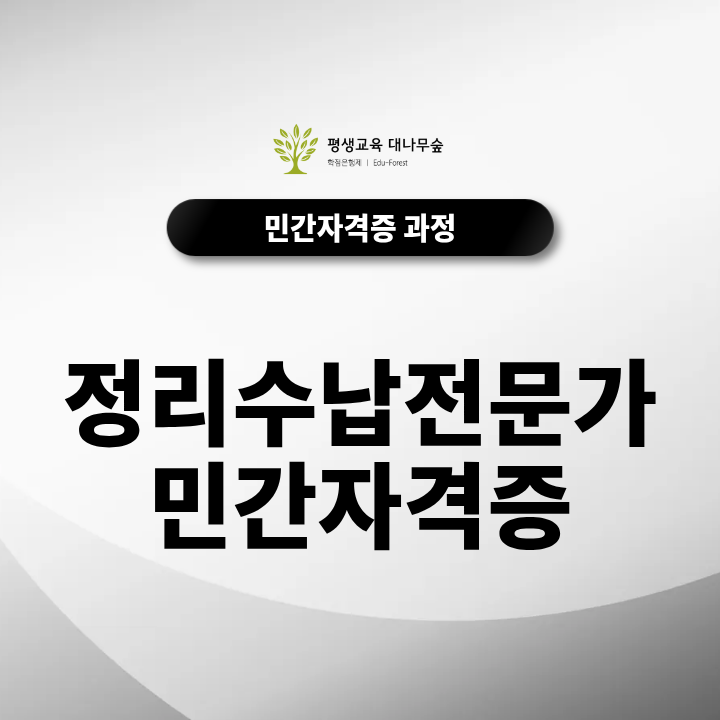 정리수납전문가 민간자격증 1급과 2급 차이점 및 독학 가능 여부 썸네일