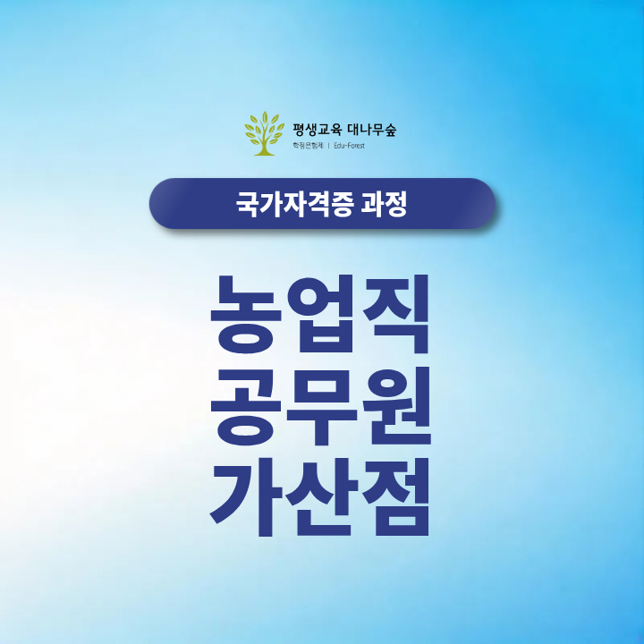 농업직공무원 가산점, 9급 산업기사로 5% 받을 수 있을까? 썸네일