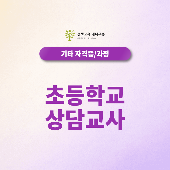 초등학교 상담교사 되는법, 전문상담교사 2급과 임용 준비과정은? 썸네일