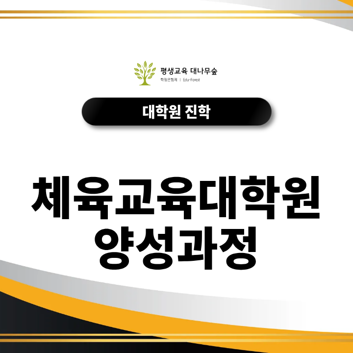 체육교육대학원 양성과정 교원자격증까지 준비할 수 있을까요? 썸네일