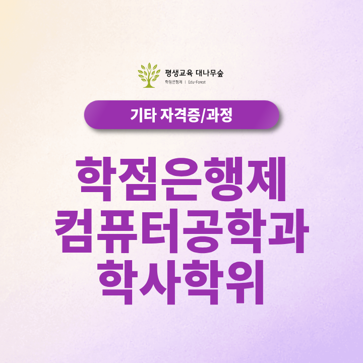 학점은행제 컴퓨터공학과 학사학위, 학력별 취득기간은 얼마나 걸릴까요? 썸네일