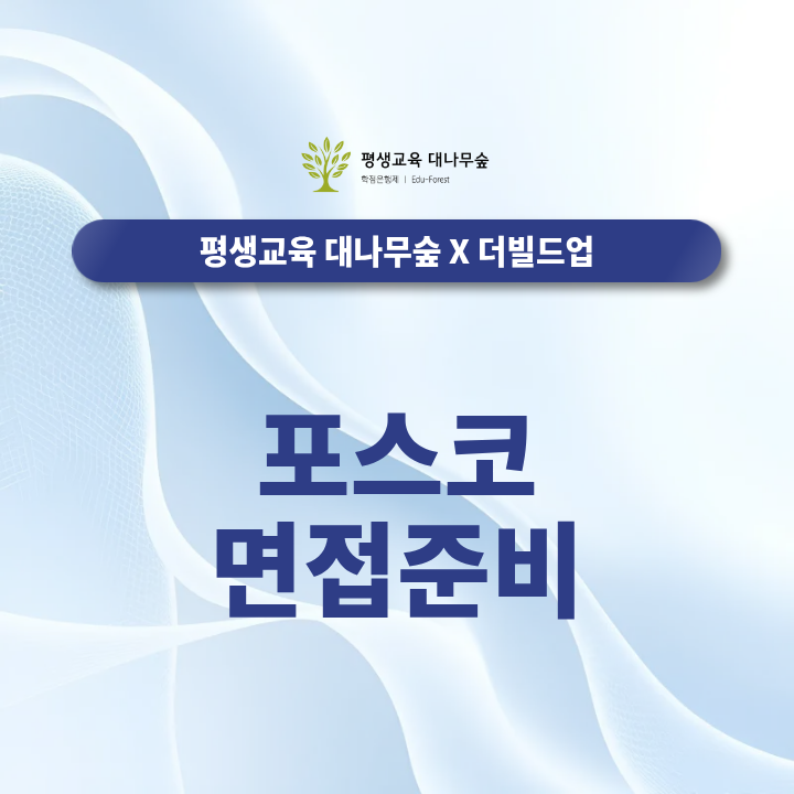 포스코 면접 준비, 대기업 합격을 위한 면접컨설팅 방법은? 썸네일