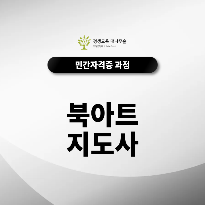 북아트지도사 자격증, 아동창의력 발달지원 취업 방향과 취득방법 총정리 썸네일