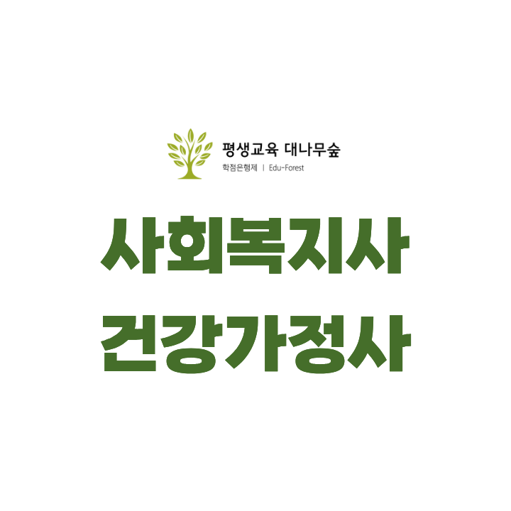 사회복지사 건강가정사 동시에 취득하세요! 썸네일