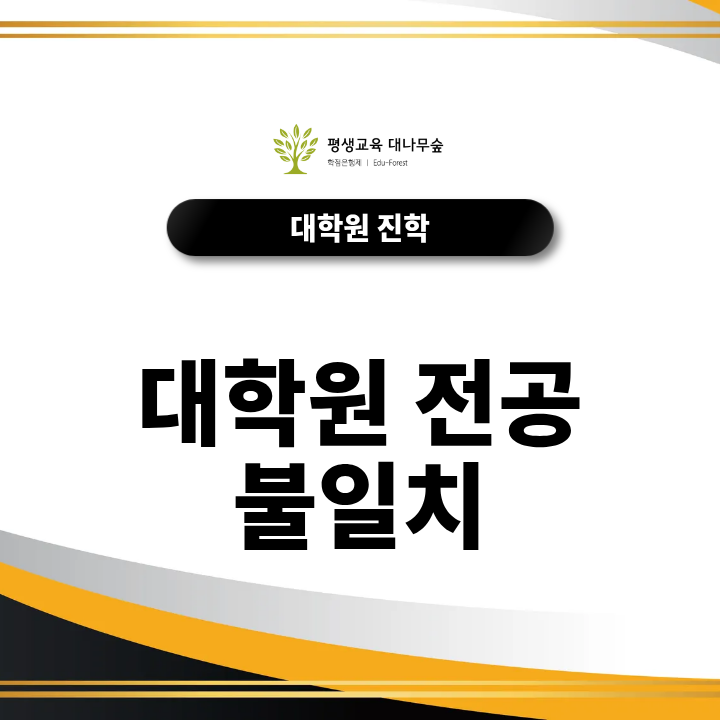 대학원 전공 불일치, 비전공자도 희망 전공에 지원할 수 있을까요? 썸네일