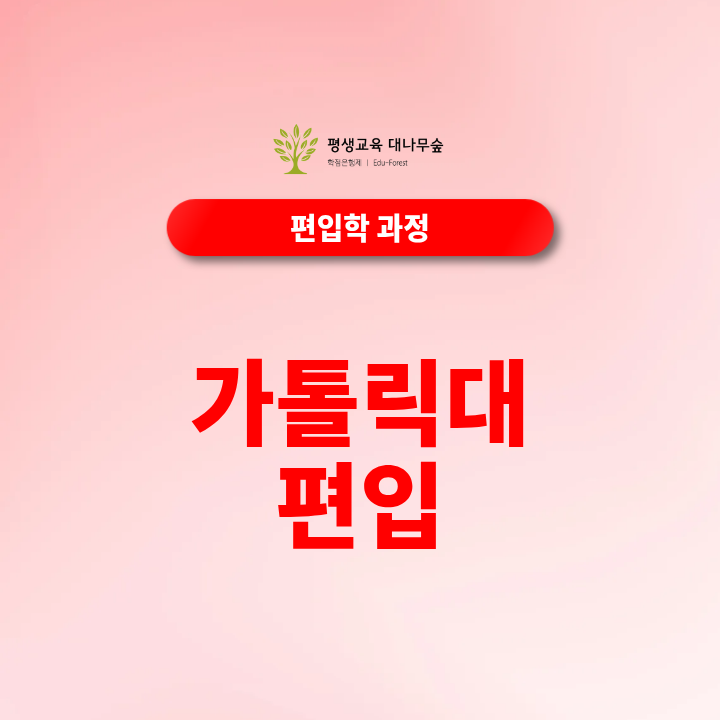 가톨릭대 편입 일반편입 학사편입 학점은행제 전적대성적 지원자격은 어떻게 갖추나요? 썸네일