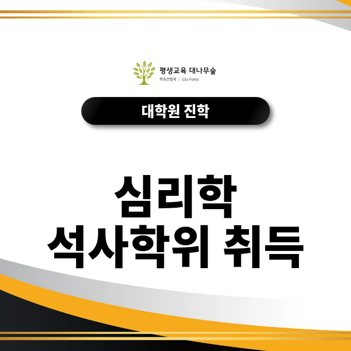 심리학 석사학위 취득 준비방법과 대학원 진학과정 썸네일