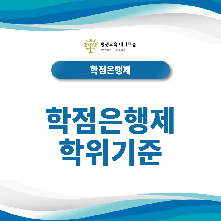 2027 학점은행제 학위기준, 전문학사 취득방법과 학사 취득방법은 어떻게 다를까요? 썸네일