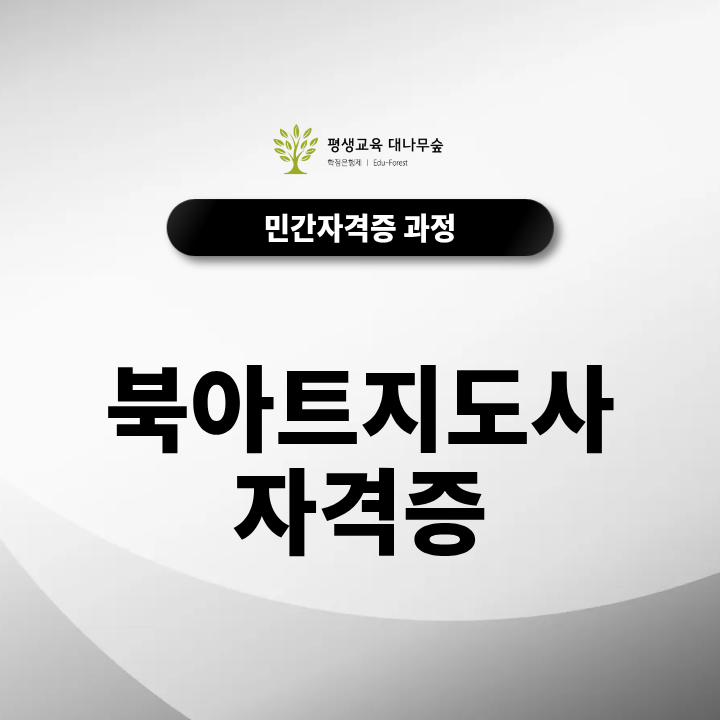 북아트지도사 자격증 취득방법은? 책 만들기 교육과정부터 독서지도·지역아동센터 프로그램 활용까지 썸네일