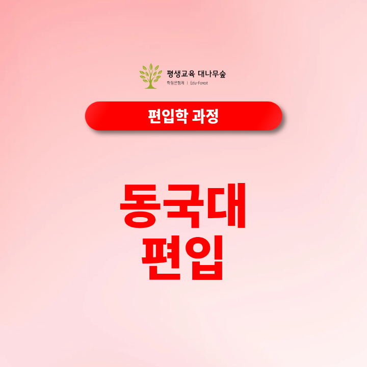 동국대 편입 준비방법, 지원자격과 전형에서 확인할 점은? 썸네일