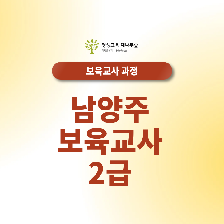 남양주 보육교사2급 실습 신청 시 필요한 필수 서류 총정리 썸네일