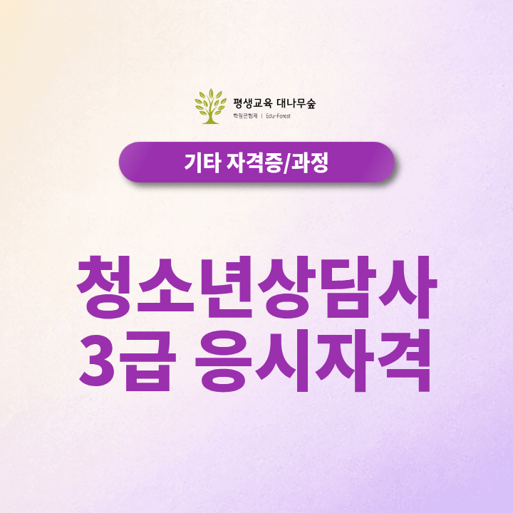 청소년상담사3급 응시자격 관련 학과가 아니어도 가능한 이유 썸네일