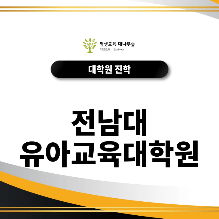 전남대 유아교육대학원 지원자격, 유아교육 비전공자도 가능할까? 썸네일