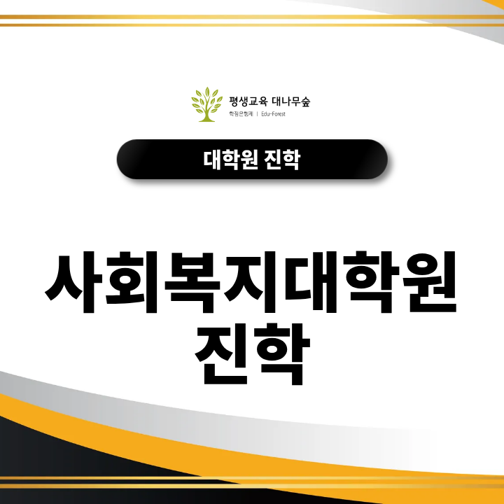사회복지대학원 진학, 비전공자가 석사과정을 준비하는 방법 썸네일