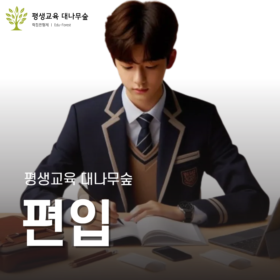 편입