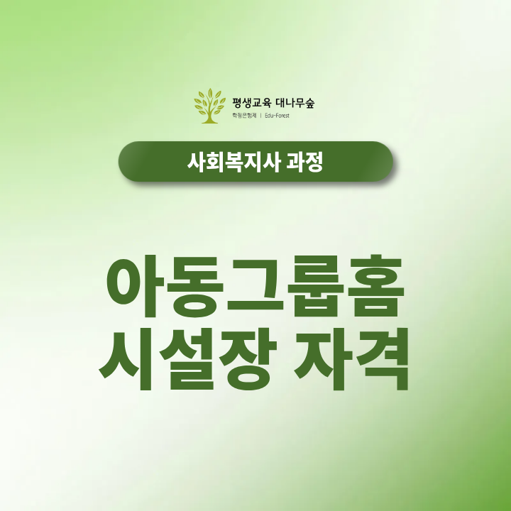 아동그룹홈 시설장 자격요건 준비가이드 썸네일