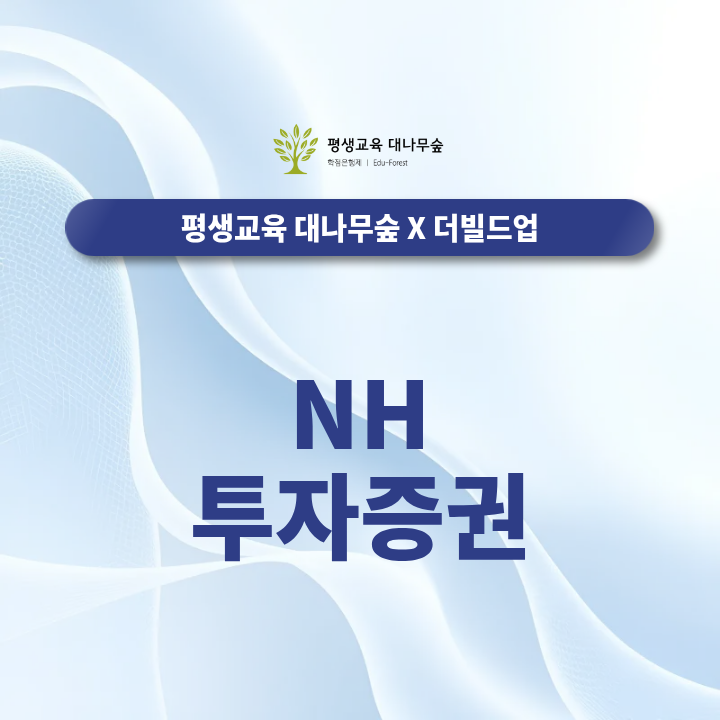 NH투자증권 면접학원, 2026 하반기 고졸채용 업무직 신입사원 준비 전략 썸네일