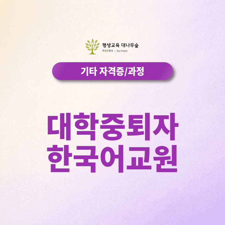 대학중퇴자 한국어교원, 온라인으로 준비하며 전적대 학점을 활용할 수 있을까? 썸네일