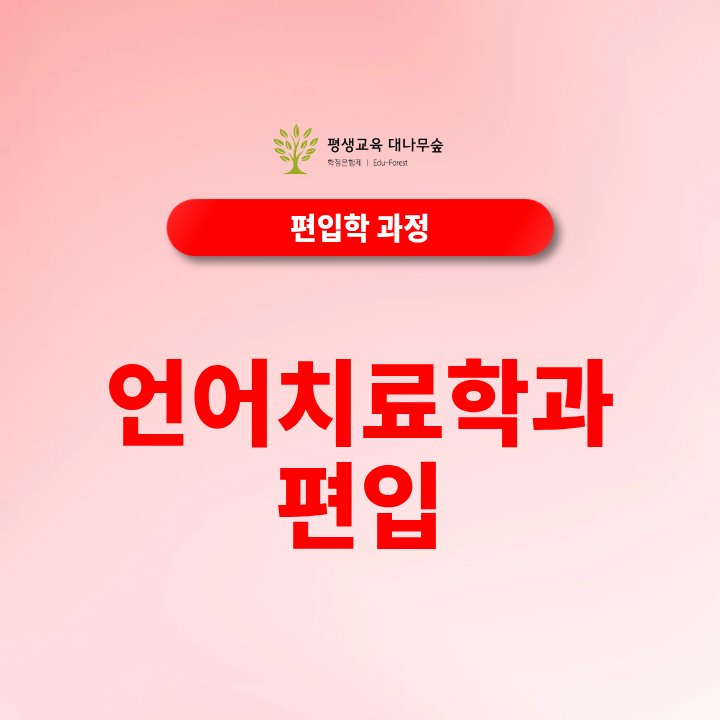 언어치료학과편입 전적대 성적 낮으면 불리할까? 썸네일