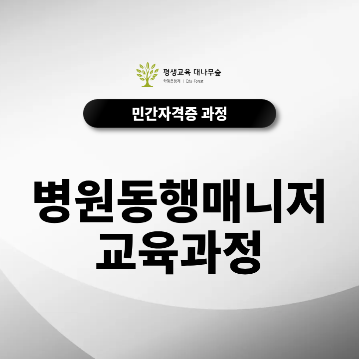 병원동행매니저 교육과정 수강 내용과 교육기간, 자격증 취득 전 확인할 사항은 무엇일까? 썸네일