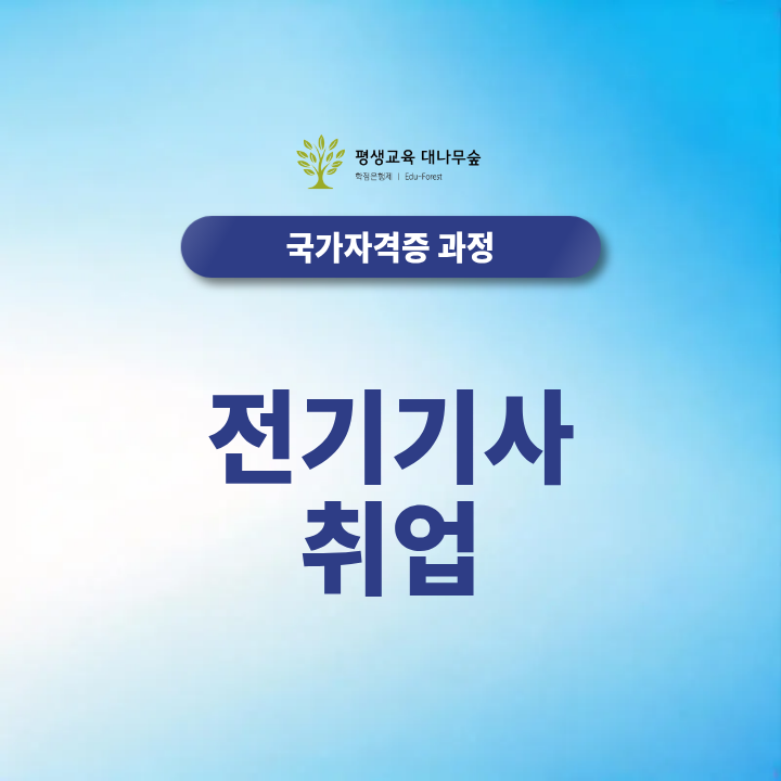 전기기사 취업 분야는 어디이며, 자격증 취득 후 신입 채용에서 확인하는 실무경력과 우대조건은 무엇인가요? 썸네일