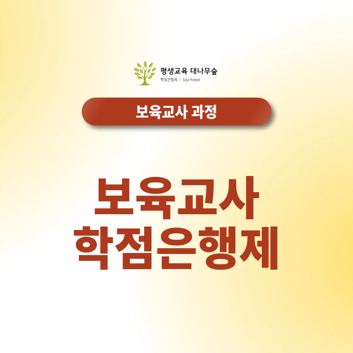 보육교사 학점은행제, 고졸 직장인 준비 방법까지 총정리 썸네일
