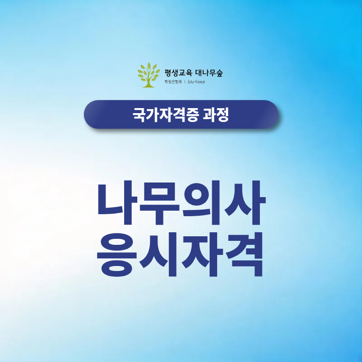 나무의사 응시자격 산업기사 취득부터 양성교육까지 썸네일