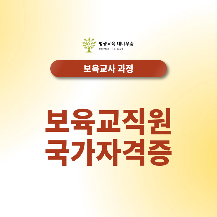 보육교직원 국가자격증 어떻게 취득할까? 썸네일