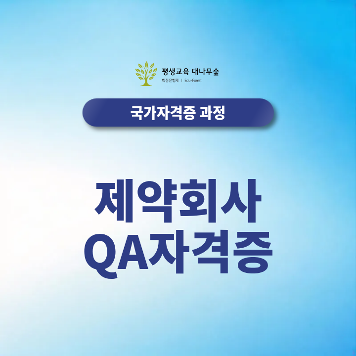 제약회사QA 자격증, 직무역량 갖추고 취업 준비하려면 어떻게 해야 좋을까? 썸네일