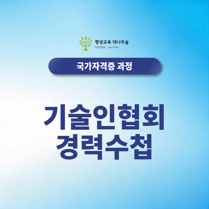 기술인협회 경력수첩 발급 조건과 학력·자격증·실무경력 인정방법은 무엇인가요? 썸네일