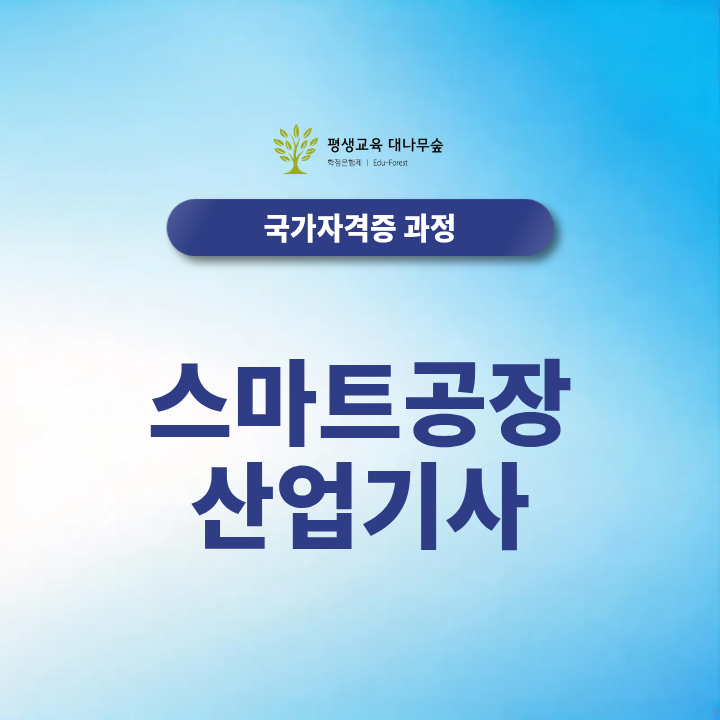 스마트공장 산업기사 자격증 응시자격 시험과목 취업 비전공자는 어떻게 준비할까? 썸네일