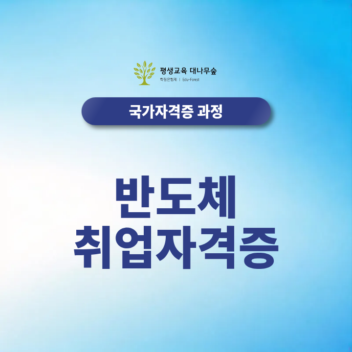 반도체 취업 자격증, 비전공자는 전기기사, 산업안전기사로 2027년 대비 가능한 이유 썸네일