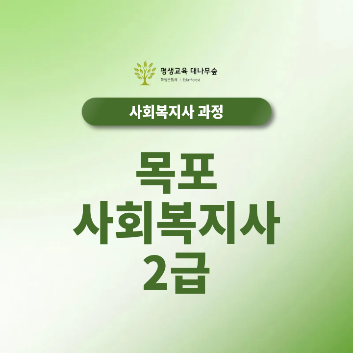 목포 사회복지사2급 고졸도 온라인으로 자격조건을 갖출 수 있을까? 썸네일