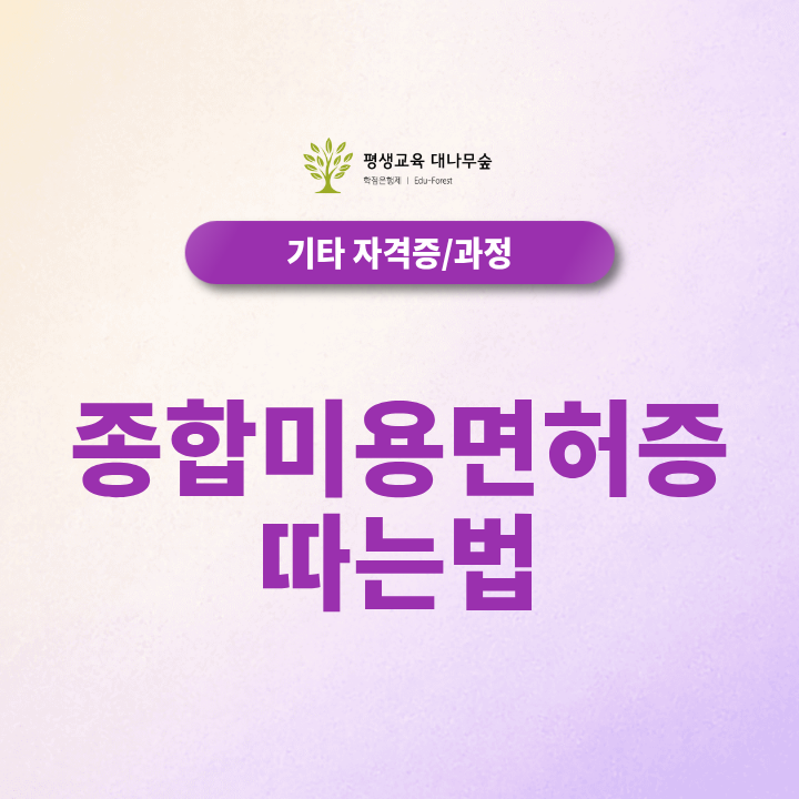 종합미용면허증 따는법, 창업계획이 있다면 국가자격증만 찾기 전에 학위취득 해야하는 이유 썸네일