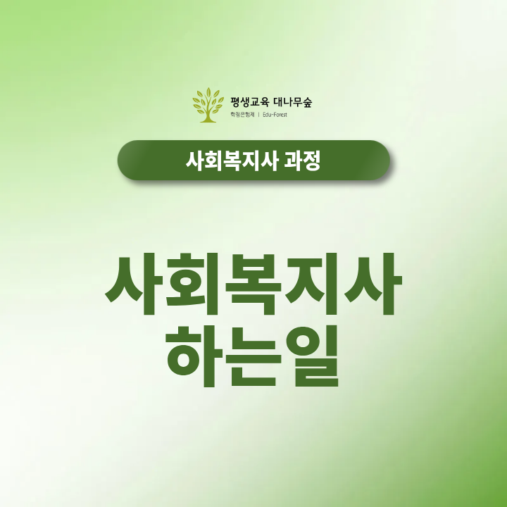 사회복지사가 하는일 궁금한데 2026 최신정보 알려드릴게요 썸네일