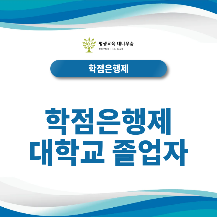 학점은행제 대학교 졸업자 타전공 제도로 1년 만에 학위 받는 방법은? 썸네일