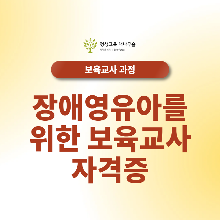 장애영유아를위한 보육교사 자격증 한학기만에 취득 가능해요! 썸네일