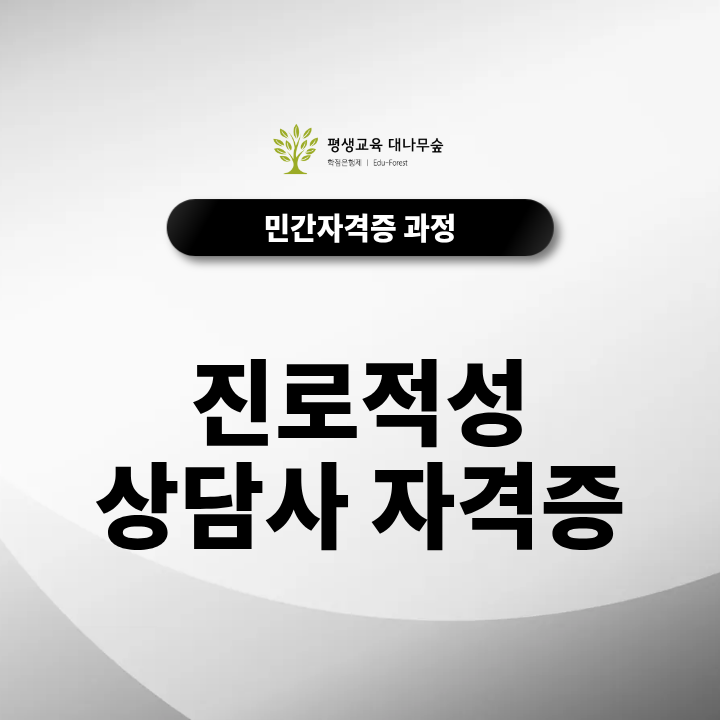 진로적성상담사자격증 취득 과정과 상담 분야 활용법 살펴보기 썸네일