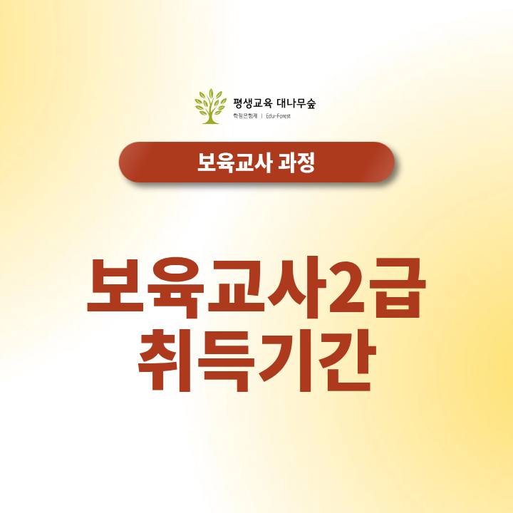 보육교사2급 취득기간은 고졸과 대졸이 어떻게 다르고, 온라인 수업과 실습은 언제 진행하나요? 썸네일