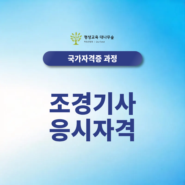 조경기사 응시자격, 비전공자도 온라인으로 준비할 수 있을까? 썸네일