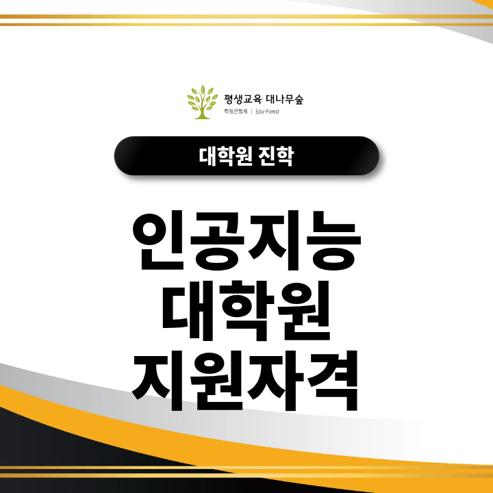 인공지능대학원 지원자격 학점은행제 컴퓨터공학 비전공자도 갖출 수 있을까? 썸네일
