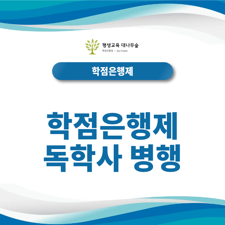 학점은행제 독학사 병행 시 반드시 주의해야 할 학점 중복 조건은? 썸네일