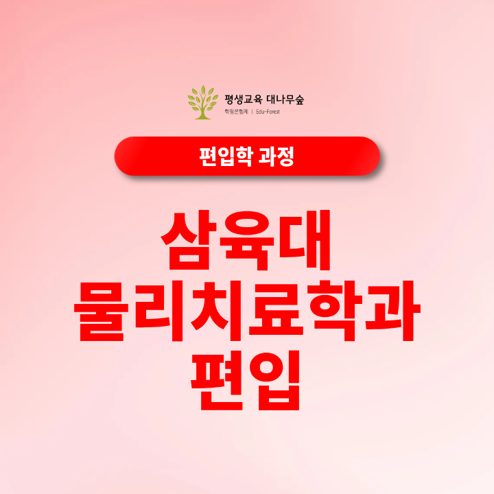 삼육대 물리치료학과 편입 지원조건 전적대 성적과 학점은행제로 준비하는 방법 썸네일